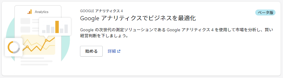 Shopify Google アナリティクス 4